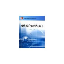 中職計(jì)算機(jī)專(zhuān)業(yè)網(wǎng)絡(luò)綜合布線(xiàn)與施工教學(xué)指南