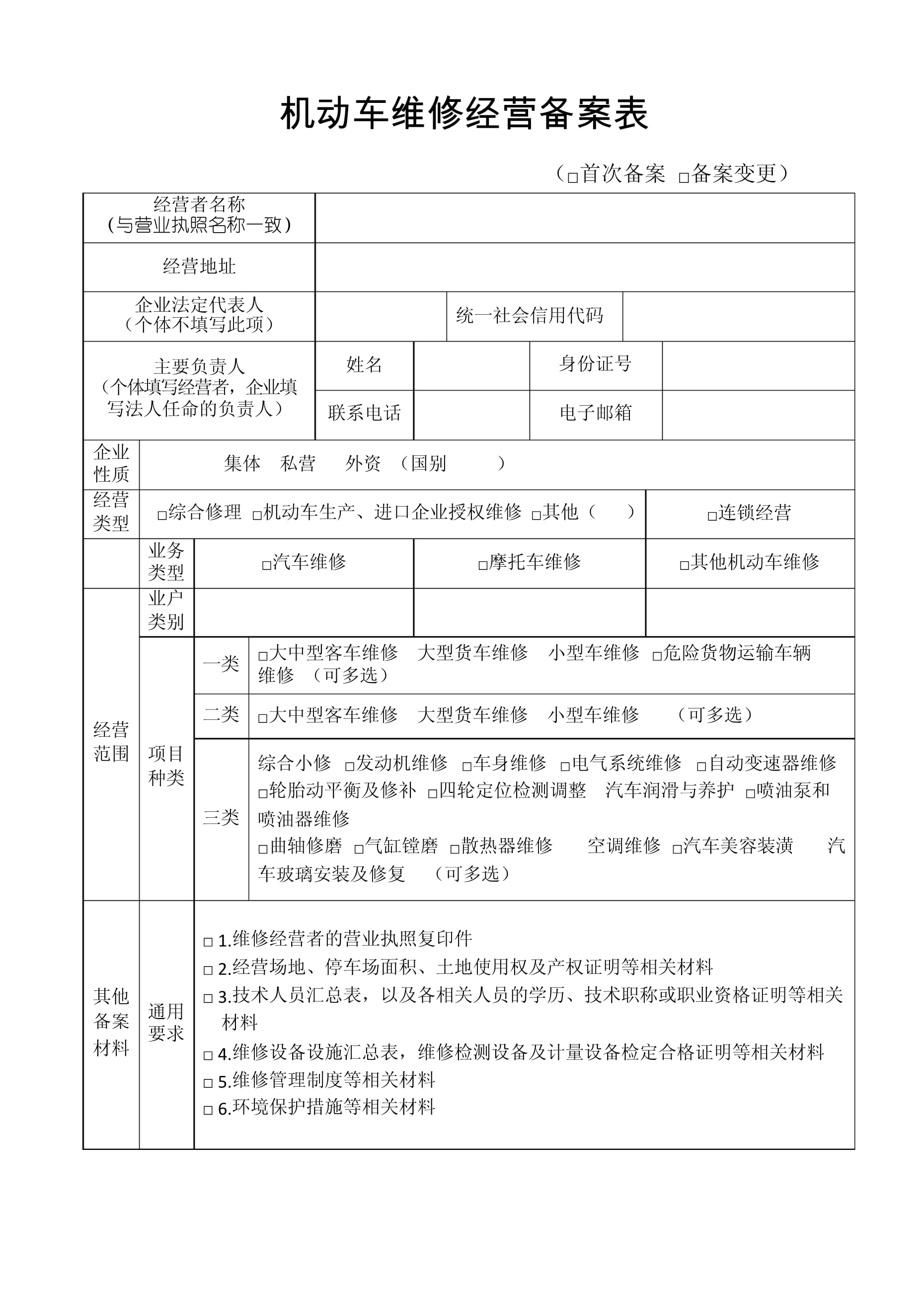 機(jī)動(dòng)車維修經(jīng)營(yíng)備案表填寫指南與流程詳解